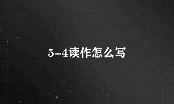 5-4读作怎么写
