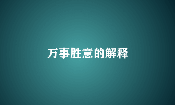 万事胜意的解释