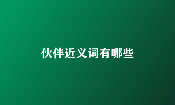 伙伴近义词有哪些