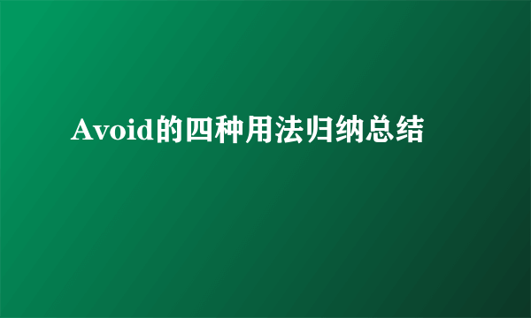 Avoid的四种用法归纳总结