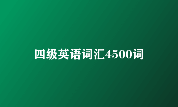 四级英语词汇4500词
