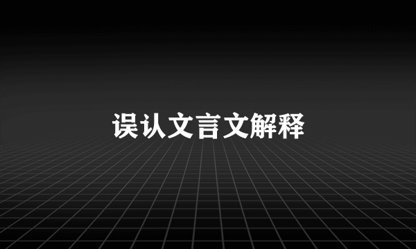 误认文言文解释