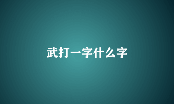 武打一字什么字