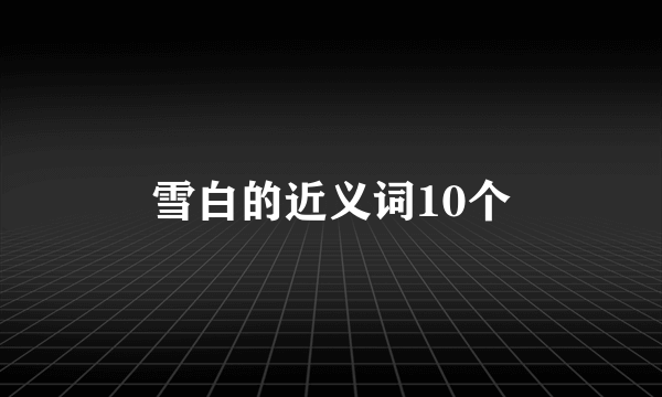 雪白的近义词10个