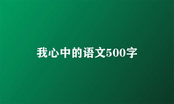 我心中的语文500字