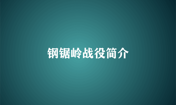钢锯岭战役简介