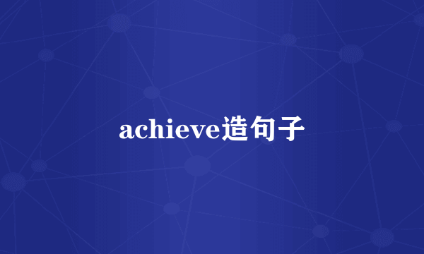 achieve造句子