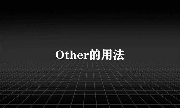 Other的用法