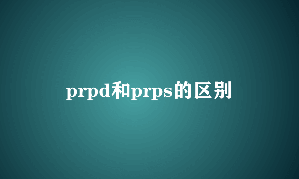 prpd和prps的区别