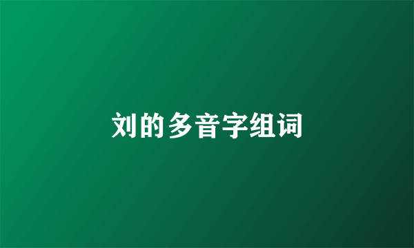 刘的多音字组词