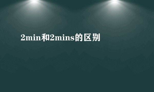 2min和2mins的区别