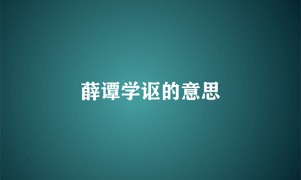 薛谭学讴的意思