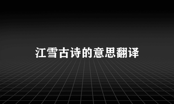 江雪古诗的意思翻译