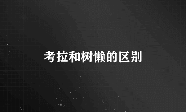 考拉和树懒的区别