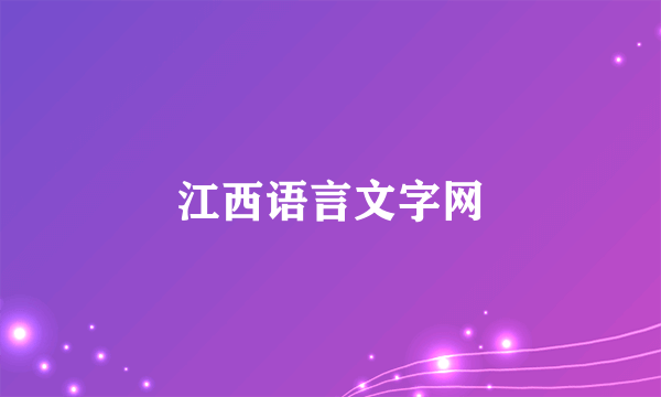 江西语言文字网