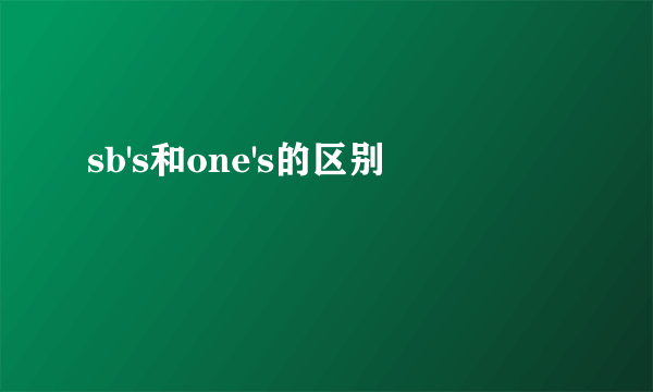 sb's和one's的区别