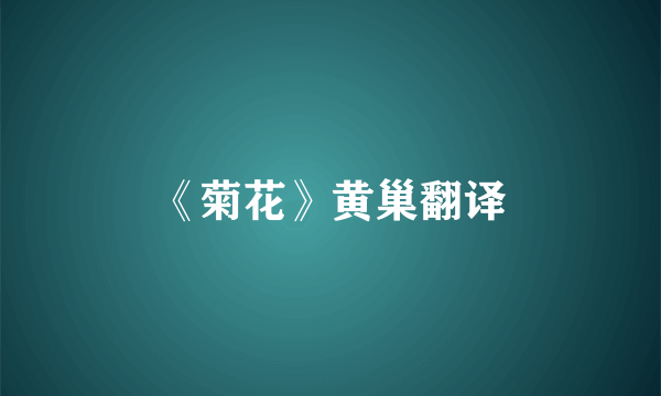 《菊花》黄巢翻译