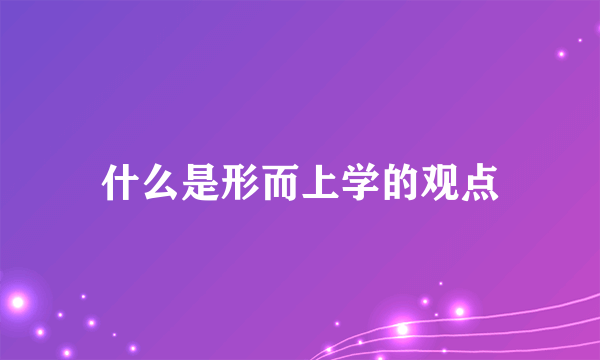 什么是形而上学的观点