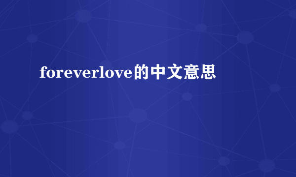 foreverlove的中文意思