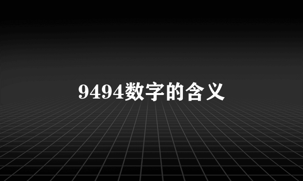 9494数字的含义