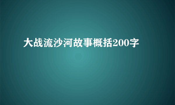 大战流沙河故事概括200字