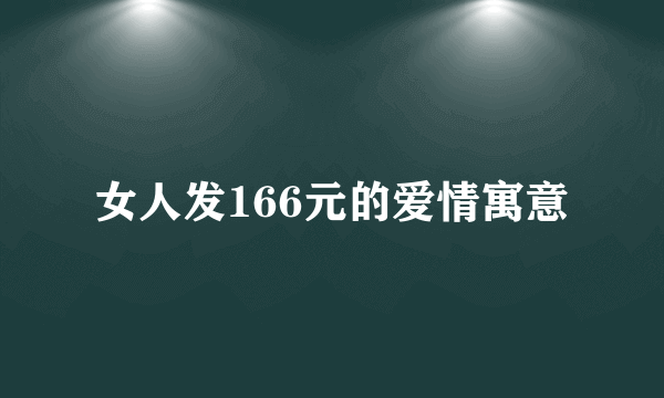 女人发166元的爱情寓意