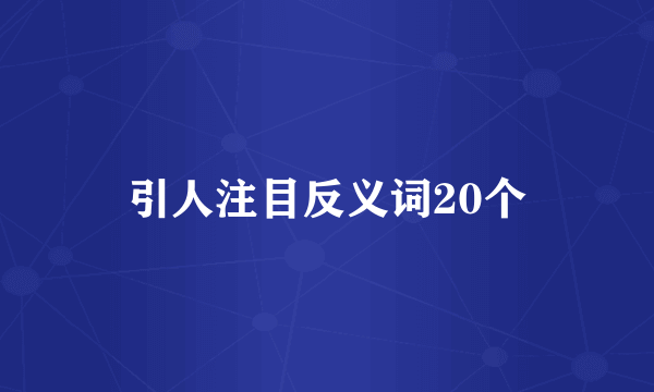 引人注目反义词20个