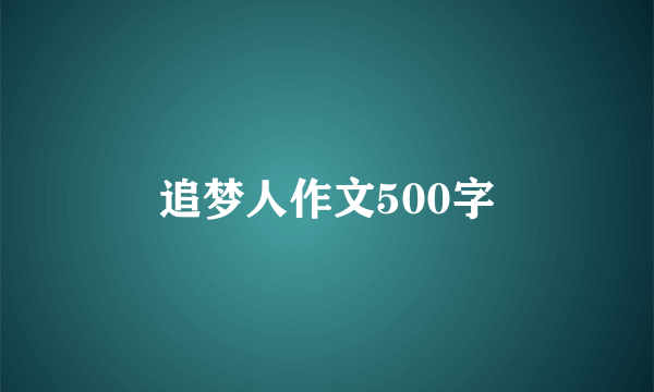 追梦人作文500字