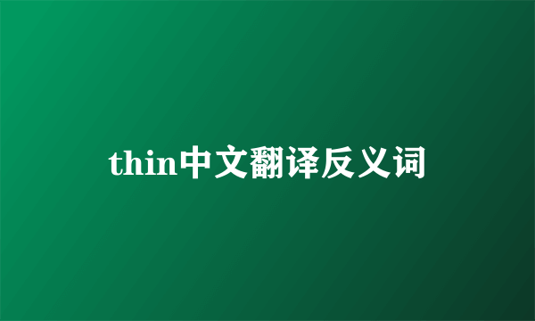 thin中文翻译反义词