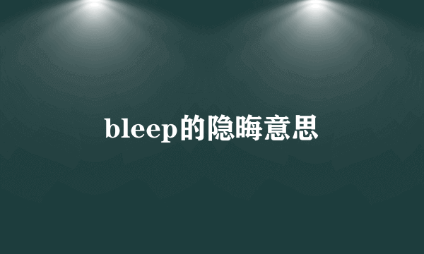 bleep的隐晦意思