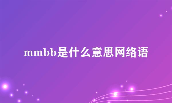 mmbb是什么意思网络语