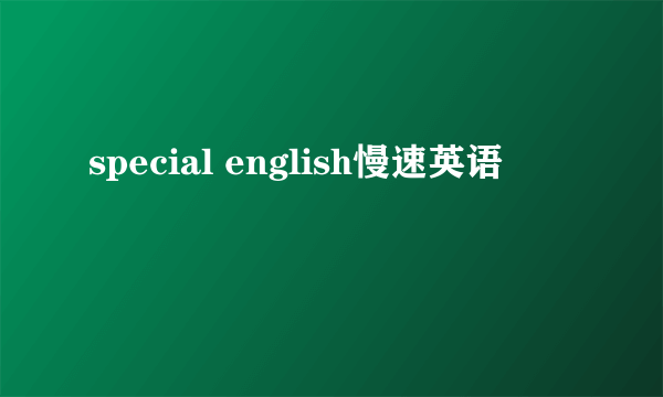 special english慢速英语