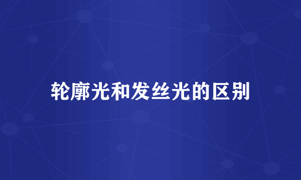 轮廓光和发丝光的区别