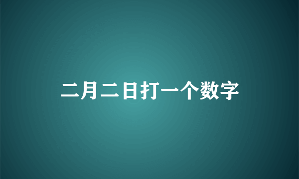 二月二日打一个数字