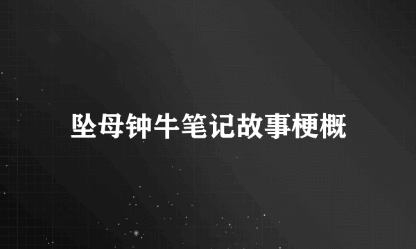 坠母钟牛笔记故事梗概