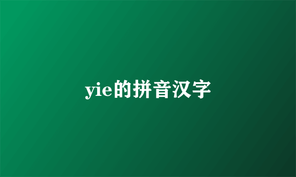 yie的拼音汉字