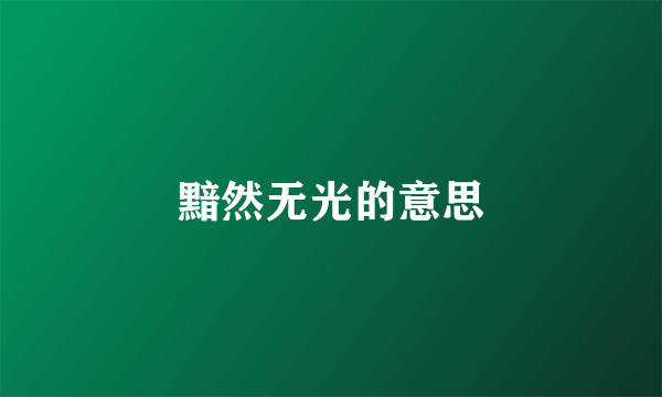 黯然无光的意思