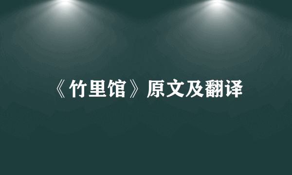 《竹里馆》原文及翻译