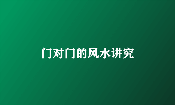 门对门的风水讲究