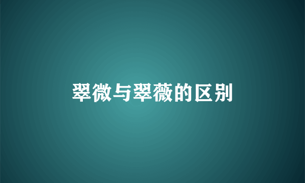 翠微与翠薇的区别