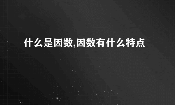 什么是因数,因数有什么特点