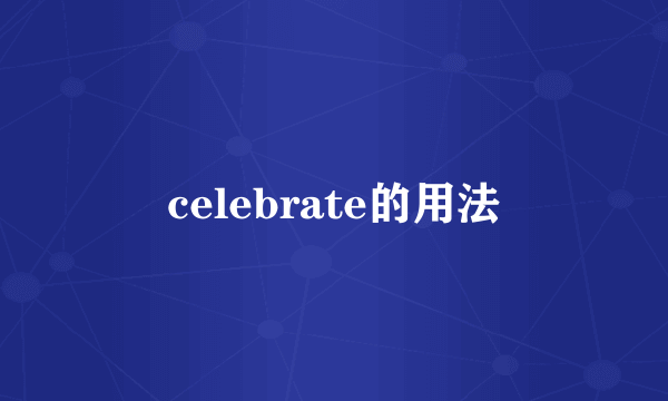 celebrate的用法