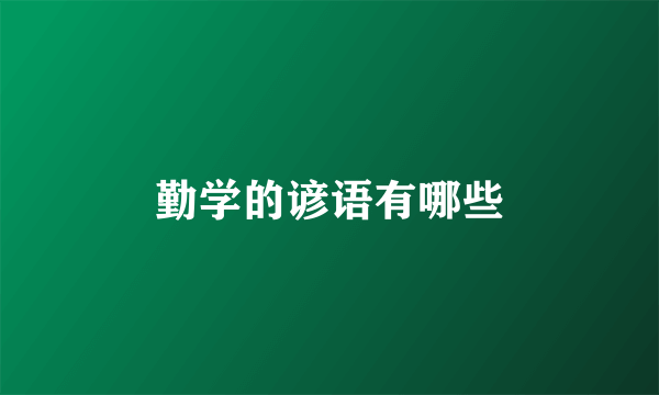 勤学的谚语有哪些