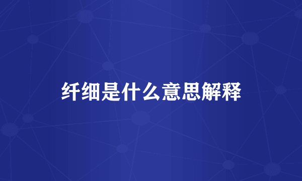 纤细是什么意思解释