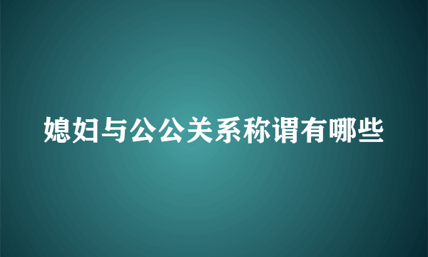 媳妇与公公关系称谓有哪些