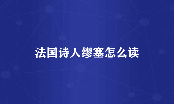 法国诗人缪塞怎么读