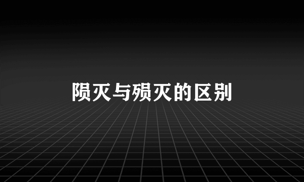 陨灭与殒灭的区别