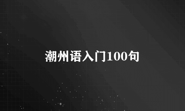 潮州语入门100句