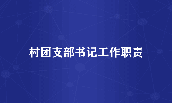 村团支部书记工作职责
