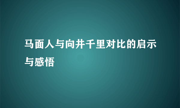 马面人与向井千里对比的启示与感悟